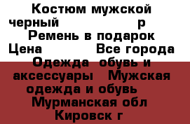 Костюм мужской черный Legenda Class- р. 48-50   Ремень в подарок! › Цена ­ 1 500 - Все города Одежда, обувь и аксессуары » Мужская одежда и обувь   . Мурманская обл.,Кировск г.